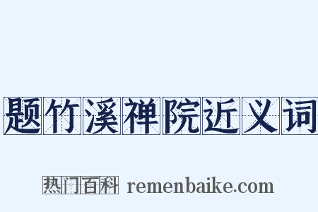 题竹溪禅院近义词是什么意思的图片